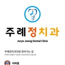 주례정치과의원 이미지