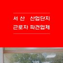 서산인력(주)