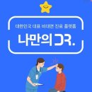 이진약국 | 위고비 vs 마운자로, 한 달 비교 솔직 후기-이진약국 천안 아산 나만의 닥터 닥터나우 휴일 영업