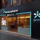 웰니스약국 이미지