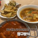 짱구분식 | 제주 로컬 떡볶이 짱구 분식 후기