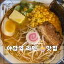 야당역라멘 운정 일본식 돈카츠 돈코츠 된장버터옥수수 면요리 가족식사