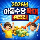 새생활지역아동센터 | 2026년 아동수당 확대 총정리! 2017년생 소급적용 완벽 해설