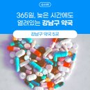 365논현약국 이미지