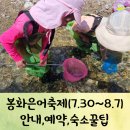 2022 봉화은어축제 기본정보 확인하고 여름축제즐기기(ft.숙소)
