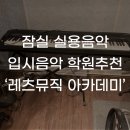 레츠실용음악학원