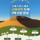 스타트레블 | 몽골(고비사막) | 몽골 스타 트래블 후기 (내돈내산/비교견적/솔직후기)