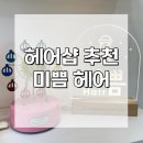 헤어;미쁨 이미지