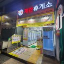신기시장계란휴게소