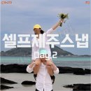 로만토피아오름추억 | [결혼준비 W24] 제주셀프스냅 Day.2 / 제주 스냅/ 셀프스냅 / 제주도 해변 스냅 / 금능해변스냅 / 금능...