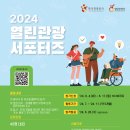 [한국관광공사] 2024 열린관광 서포터즈 모집☘️(~6/17) 이미지