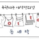 크린뱅크세탁 이미지