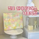 전포 원데이클래스 나이프로 하는 백드롭 페인팅 후기 나흠화방 부산취미미술