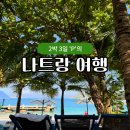 나트랑여행 여자혼자 2박3일 P의 힐링여행