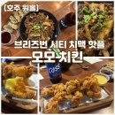모모치킨 - 의정부시 용현로105번길 26 | 브리즈번 한식 치킨 모모치킨 시티점 치맥 후기