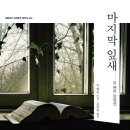 희망나눔세탁소 | 마지막 잎새 짧지만 깊은 울림 오 헨리 단편선 따뜻한 반전들