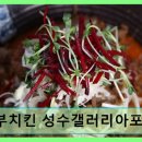 깐부치킨(성수동갤러리아포레점) | 성수동 치킨 맛집 깐부치킨 성수갤러리아포레점 서울숲 인근 치맥 명소