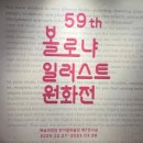 종이와 클레이로 만나는 그림책 나라 | 59회 볼로냐 일러스트 원화전 후기, 그림책이 예술이 되는 순간