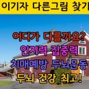 치매예방 두뇌운동 과학 프로그램 으로,,, 이미지