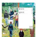 &lt;한국이 싫어서&gt; 영화 후기;;; | 원작 소설과 영화 비교 리뷰 | 내 인생책을 망치다니!!!