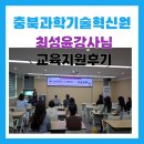 (재)충북과학기술혁신원 | 충북과학기술혁신원 최성윤강사님 교육지원 후기