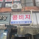 강산옥 | 방산시장 3대 콩국수 강산옥