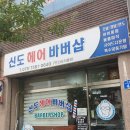 스타일을 바꾸고 싶다? 신도 헤어 바버샵에서