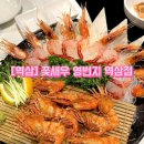 독도환경 | [역삼] 꽃새우 영번지 역삼점 독도새우 강남 맛집 솔직후기