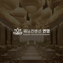 웨딩컨벤션연암