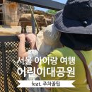 이마트24 세종대율곡관점 | 서울 아이랑 가볼만한 곳 | 5살 아이와 어린이대공원 동물원(feat. 주차꿀팁, 동물, 한강라면)
