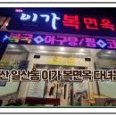 이가복면옥 이미지