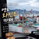 영도카부분정비 | 영도 카페 와인드 WYND 부산항대교뷰 주차 가능한 대형카페 후기
