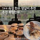 호텔공지천 | 춘천 1++ 숙성 한우 생갈비 맛집 화람한우
