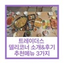 라이스 델리 | 이마트 트레이더스 델리코너 메뉴소개, 가격, 홈파티, 집들이,생일파티 추천 메뉴 베스트3 l feat.군포점