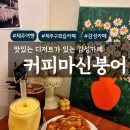 붕어카페와꽃 | [제주여행/구좌읍] 특별한 디저트가 있는 감성적인 제주구좌읍카페 "커피마신붕어"