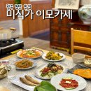 대주아파트경로당(상무2) | 광주 첨단 맛집 첨단 한정식 미식가 이모카세 단체룸 저녁맛집