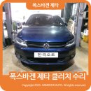 미케닉 | 폭스바겐 제타 클러치 수리 가격 미션수리 후기