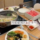 올집시그니처 | 부산 화명 맛집 샤브올데이 주말 가격 및 치즈퐁듀 솔직후기