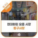 필승태권도장 | [기자단] 현대화된 요즘 시장, 동구시장 - 장선우 기자