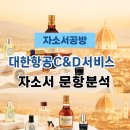 씨앤디그룹 | [대한항공C&D서비스 채용] 2025년 대한항공C&D서비스 일반직, 채용전환형인턴 자소서 문항분석(~25.8.5)