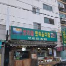 토속보리밭 | [양천구 신월동]신월동 먹자골목 쌈밥 맛집 보리밭토속음식점