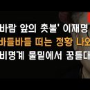 이재명 떨고있다! 민주당 표정관리중! 이봉규TV﻿ 이미지