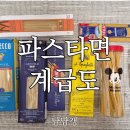 젠틸레 | 파스타면 계급도 내돈내산 비교! 젠틸레 부터 바릴라까지 솔직 후기