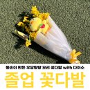 다이소 졸업 꽃다발 엄청난 똥손의 현실적인 후기
