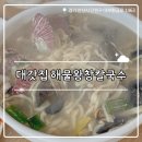 대부도 방아머리 음식거리 | ₊˚⊹୨୧[칼국수 맛집]대부도 애견동반 식당┃방아머리해변 칼국수가 맛있는 대갓집해물왕창칼국수