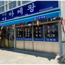 마케왕 광안리술집 친구들과 막회를 즐긴 솔직한 후기