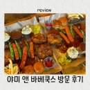 야미버거 | 날씨 좋은 날 생각나는 테라스가 있는 동두천 야미앤바베큐 솔직 방문 후기