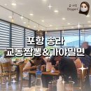 [경북/포항]송라 맛집 &#34;교동짬뽕 &amp; 가야밀면&#34;