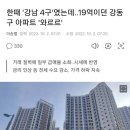 한때 '강남 4구'였는데..19억이던 강동구 아파트 '와르르' 이미지