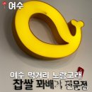 노랑고래찹쌀꽈배기여수 이미지